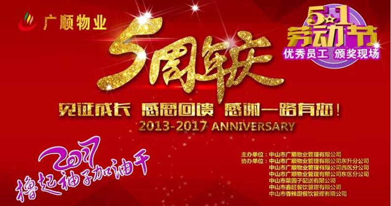 2017年公司五周年慶典活動(dòng)